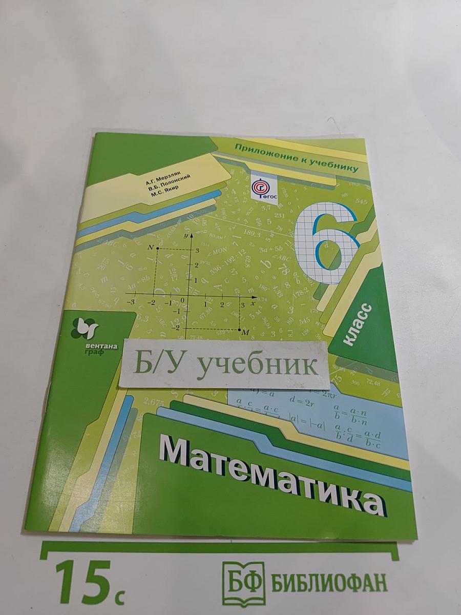 Математика. Приложение к учебнику. 6 класс
