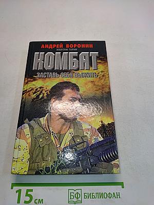 Комбат. Заставь себя выжить