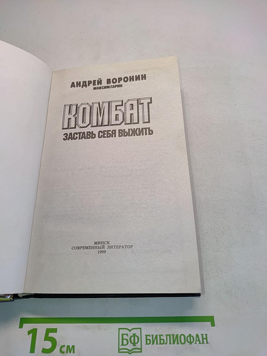 Комбат. Заставь себя выжить