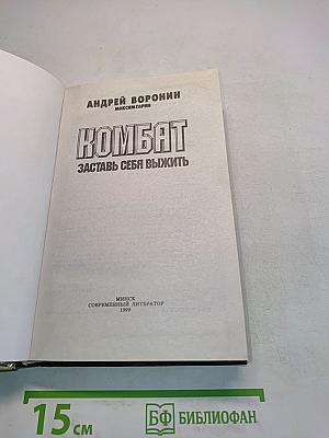 Комбат. Заставь себя выжить