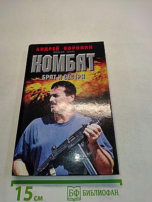 Комбат. Брат и сестра