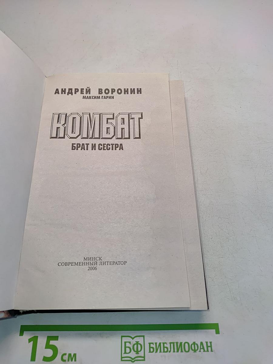 Комбат. Брат и сестра