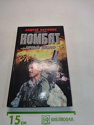 Комбат. Личный досмотр