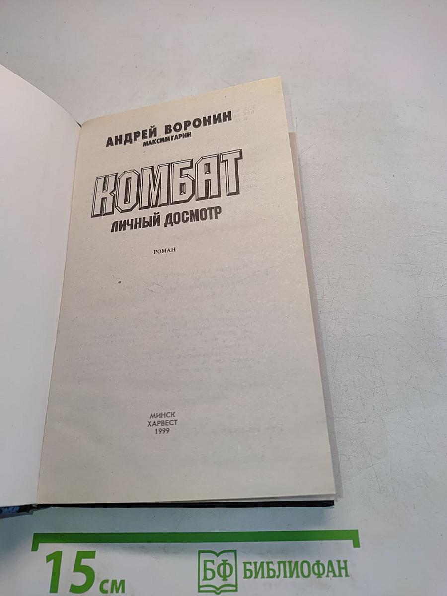 Комбат. Личный досмотр