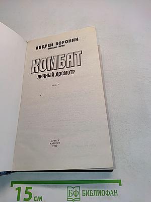 Комбат. Личный досмотр