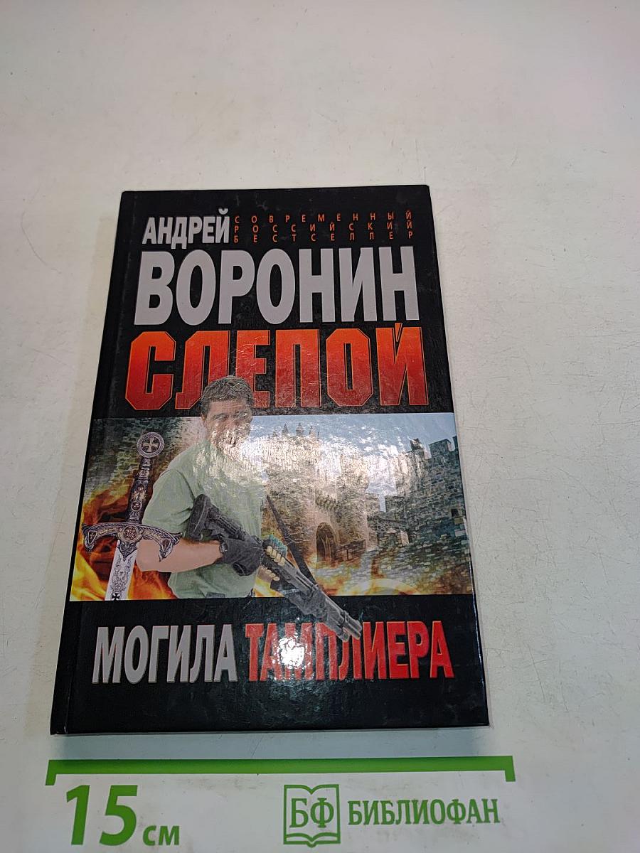 Слепой. Могила тамплиера