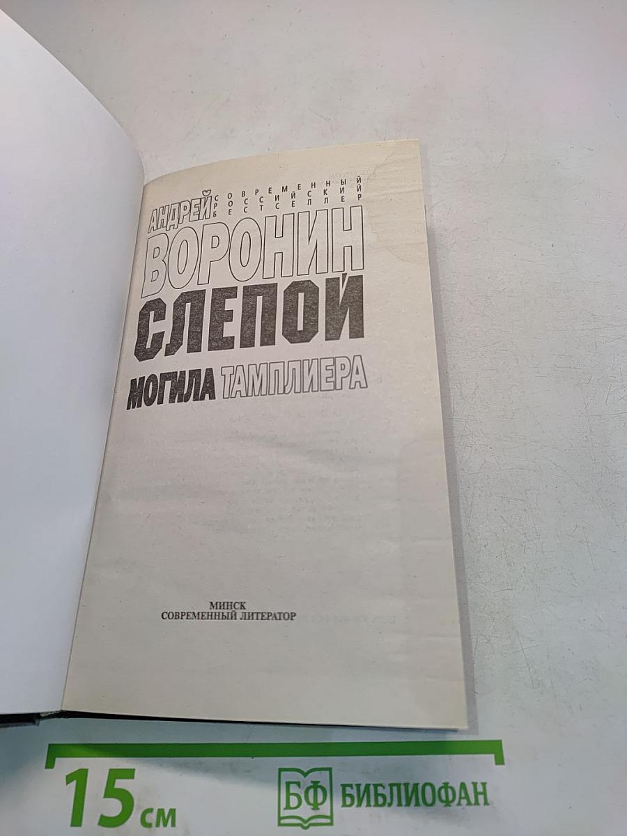 Слепой. Могила тамплиера