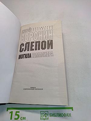Слепой. Могила тамплиера