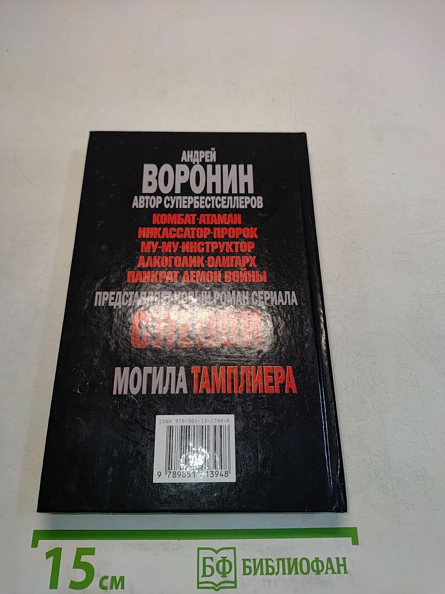 Слепой. Могила тамплиера