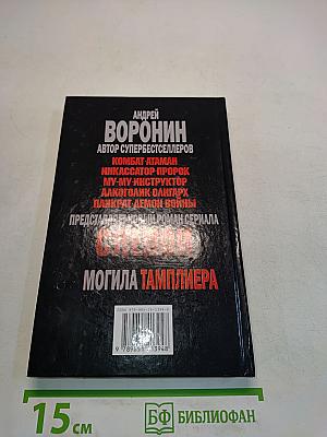 Слепой. Могила тамплиера