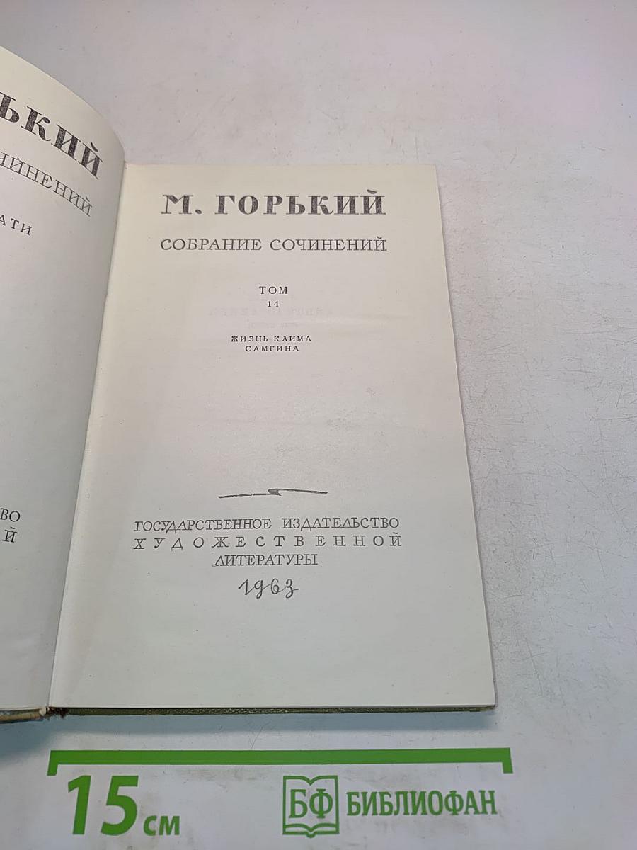 Собрание сочинений. Том 14. Жизнь Клима Самгина