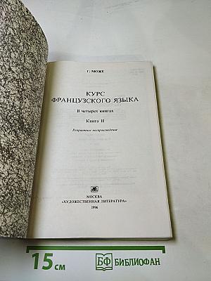 Курс французского языка. Книга II