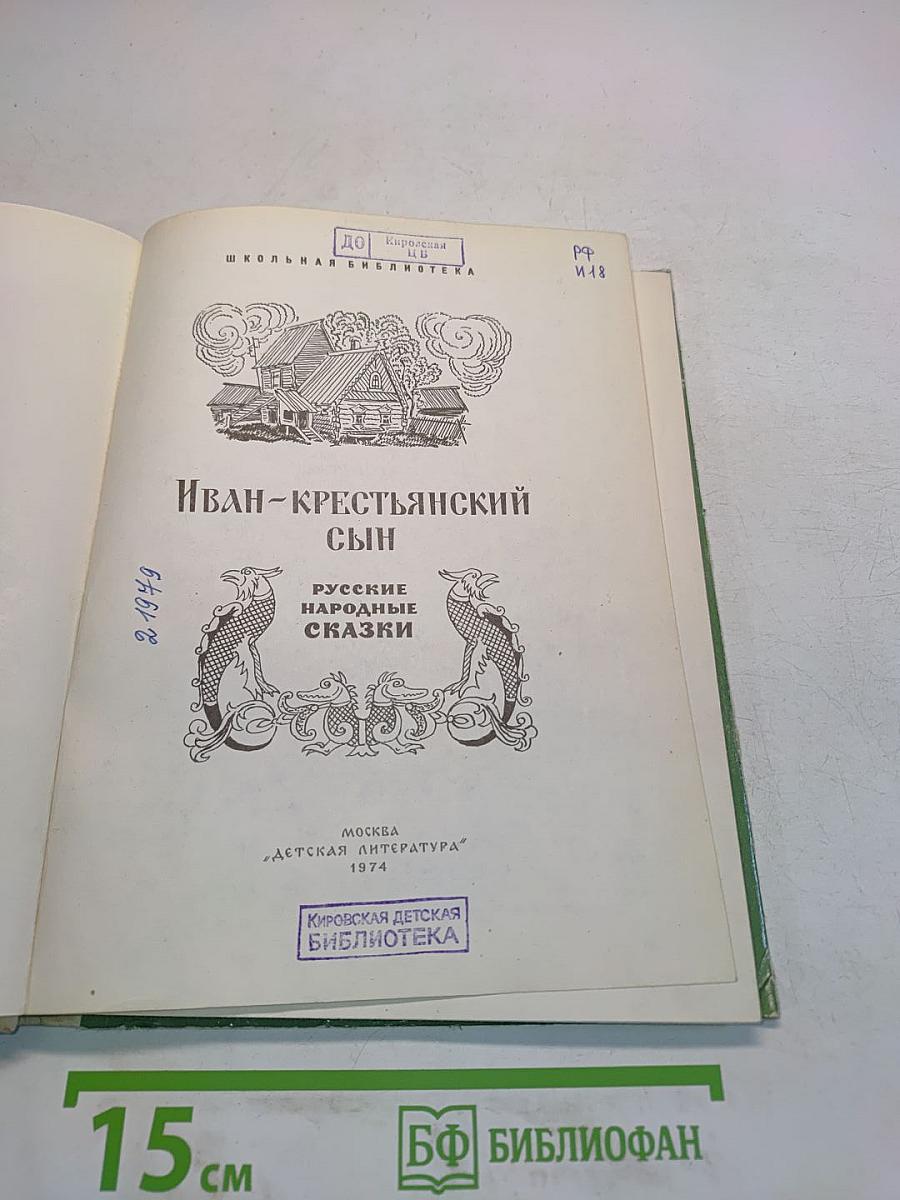 Иван-крестьянский сын. Русские народные сказки