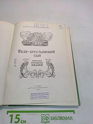 Иван-крестьянский сын. Русские народные сказки
