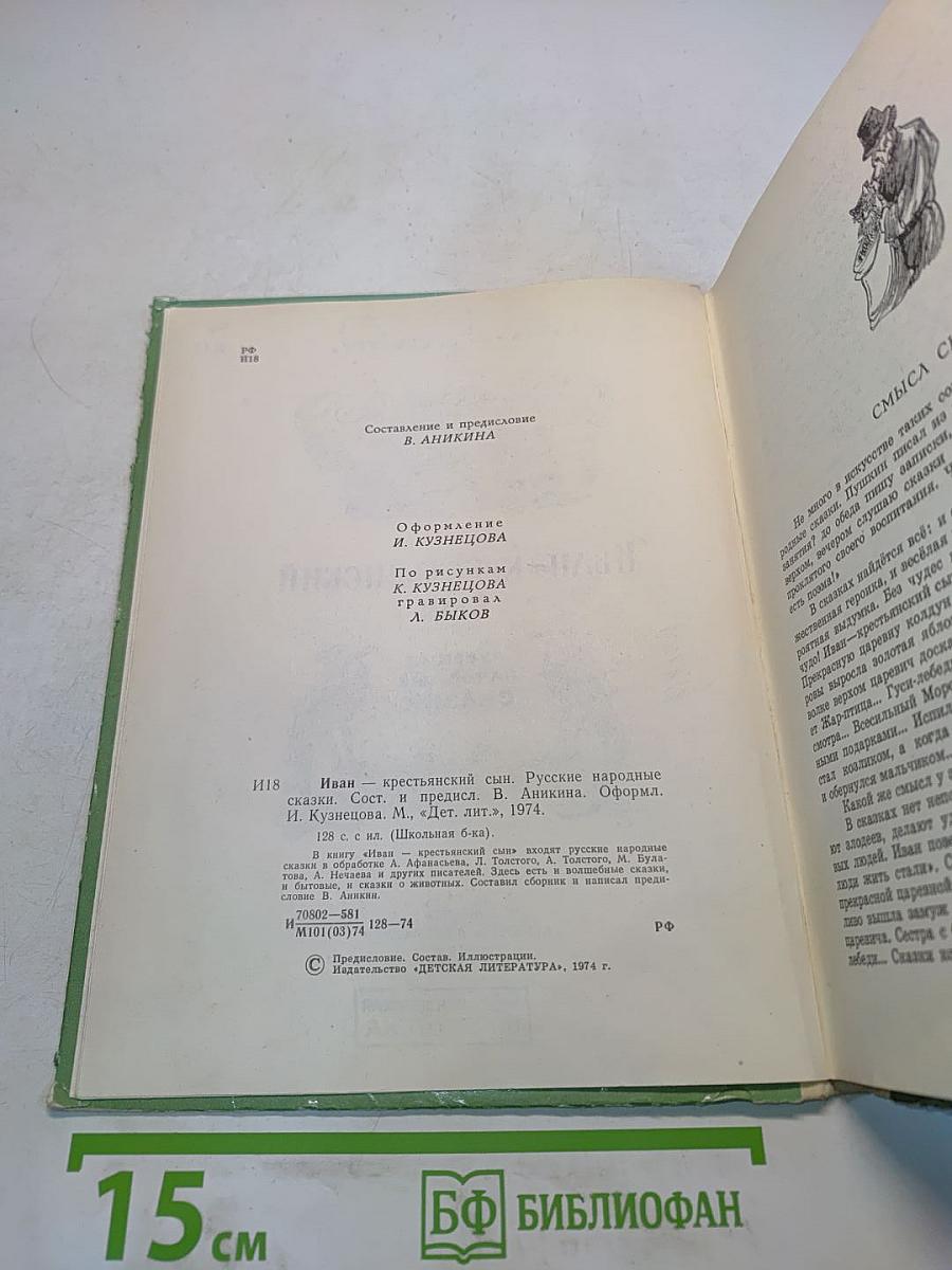 Иван-крестьянский сын. Русские народные сказки