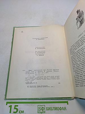 Иван-крестьянский сын. Русские народные сказки