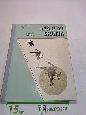 Ледовая сюита