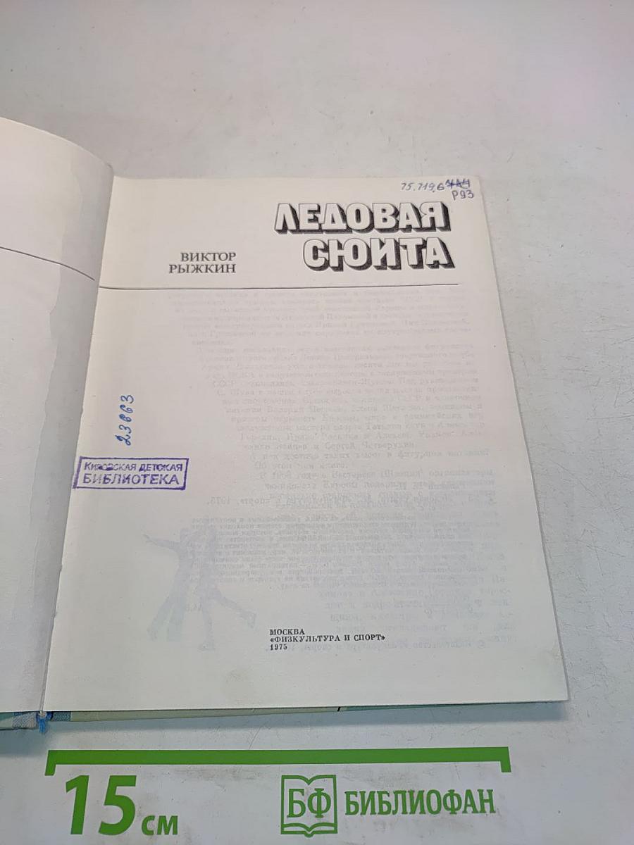 Ледовая сюита