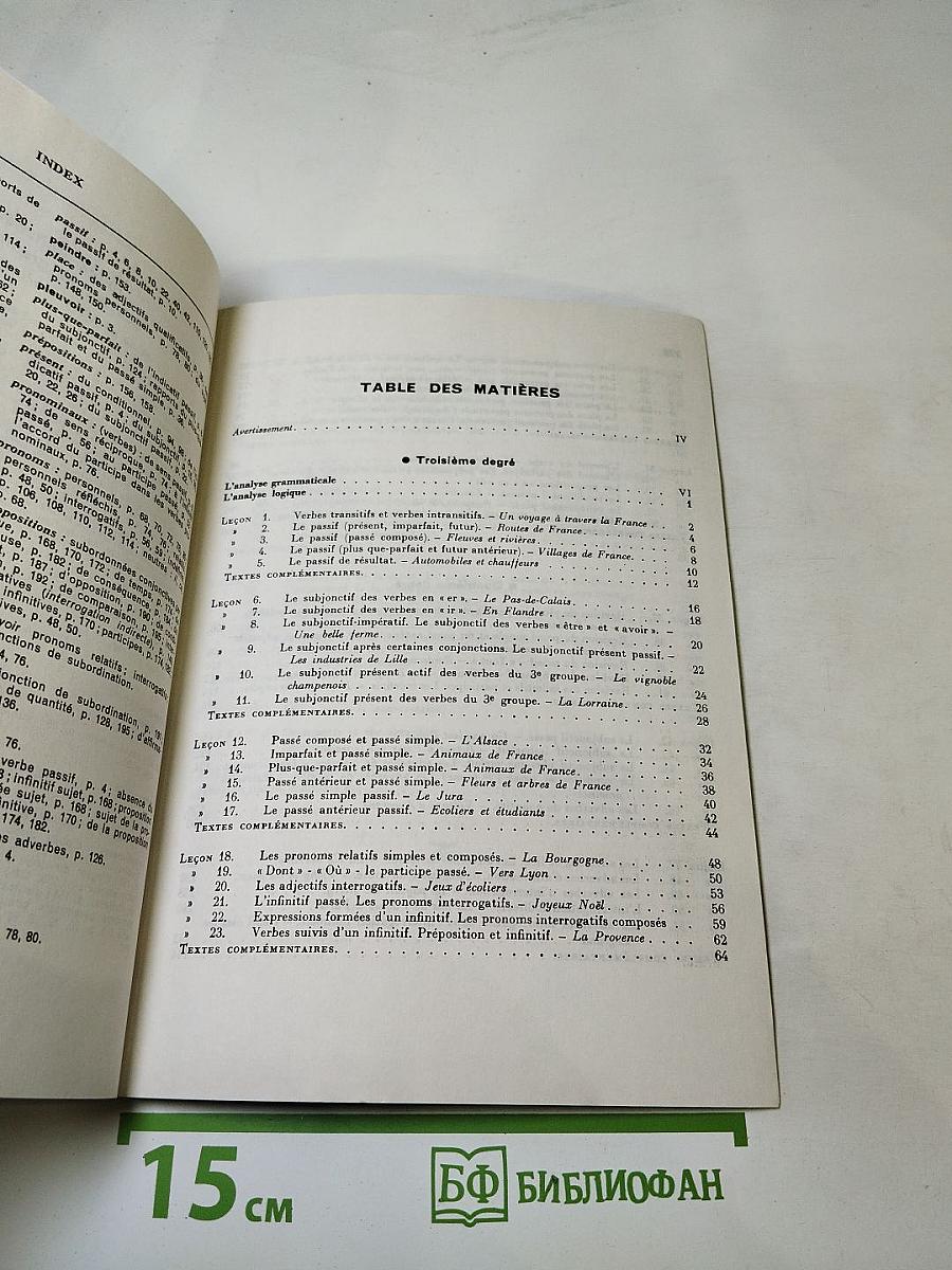Курс французского языка. Книга II