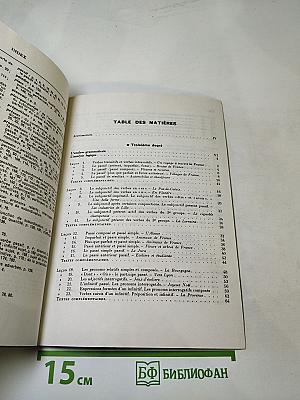 Курс французского языка. Книга II