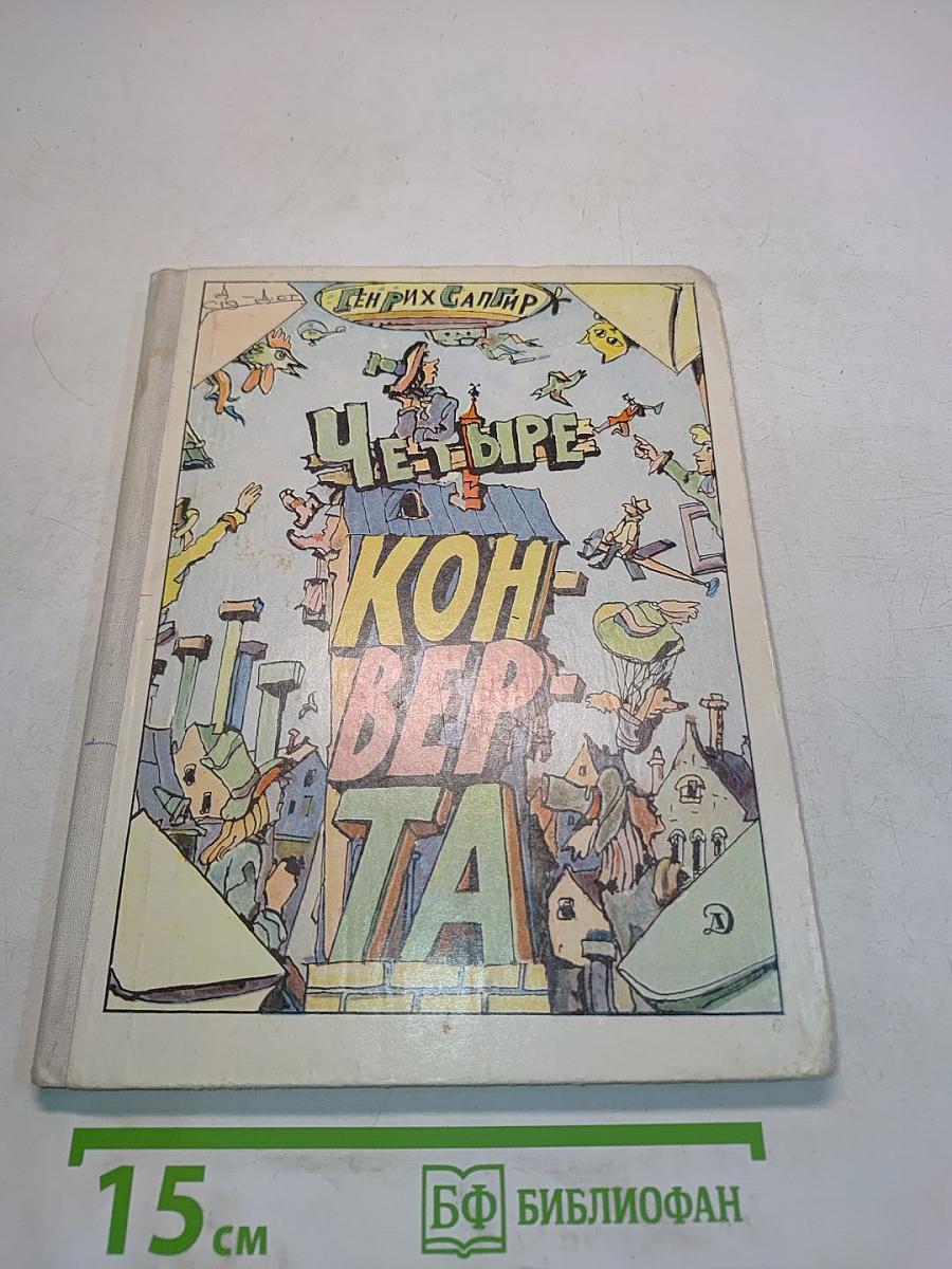 Четыре конверта
