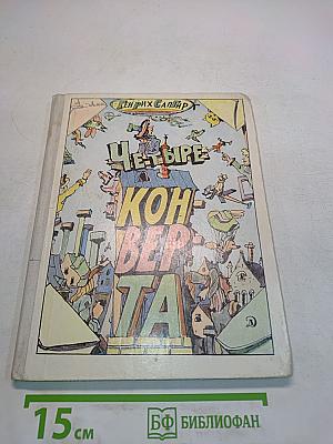 Четыре конверта