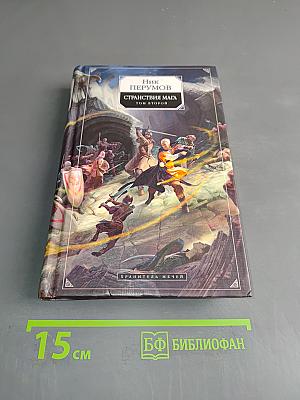 Странствия мага. Том второй. Хранитель мечей