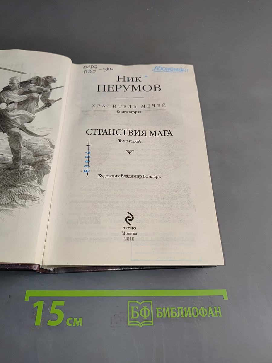 Странствия мага. Том второй. Хранитель мечей