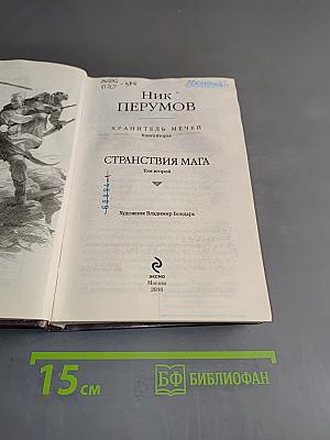 Странствия мага. Том второй. Хранитель мечей