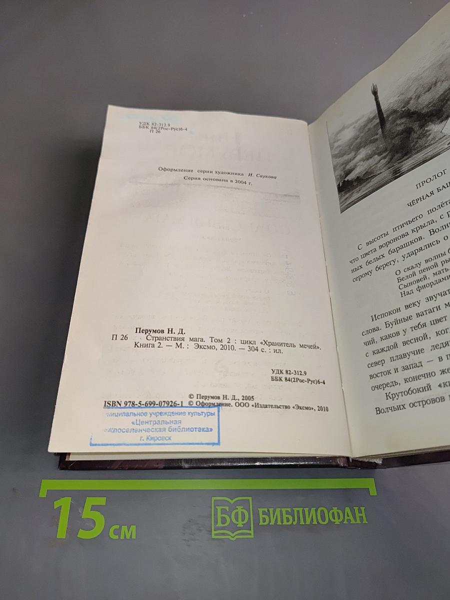 Странствия мага. Том второй. Хранитель мечей