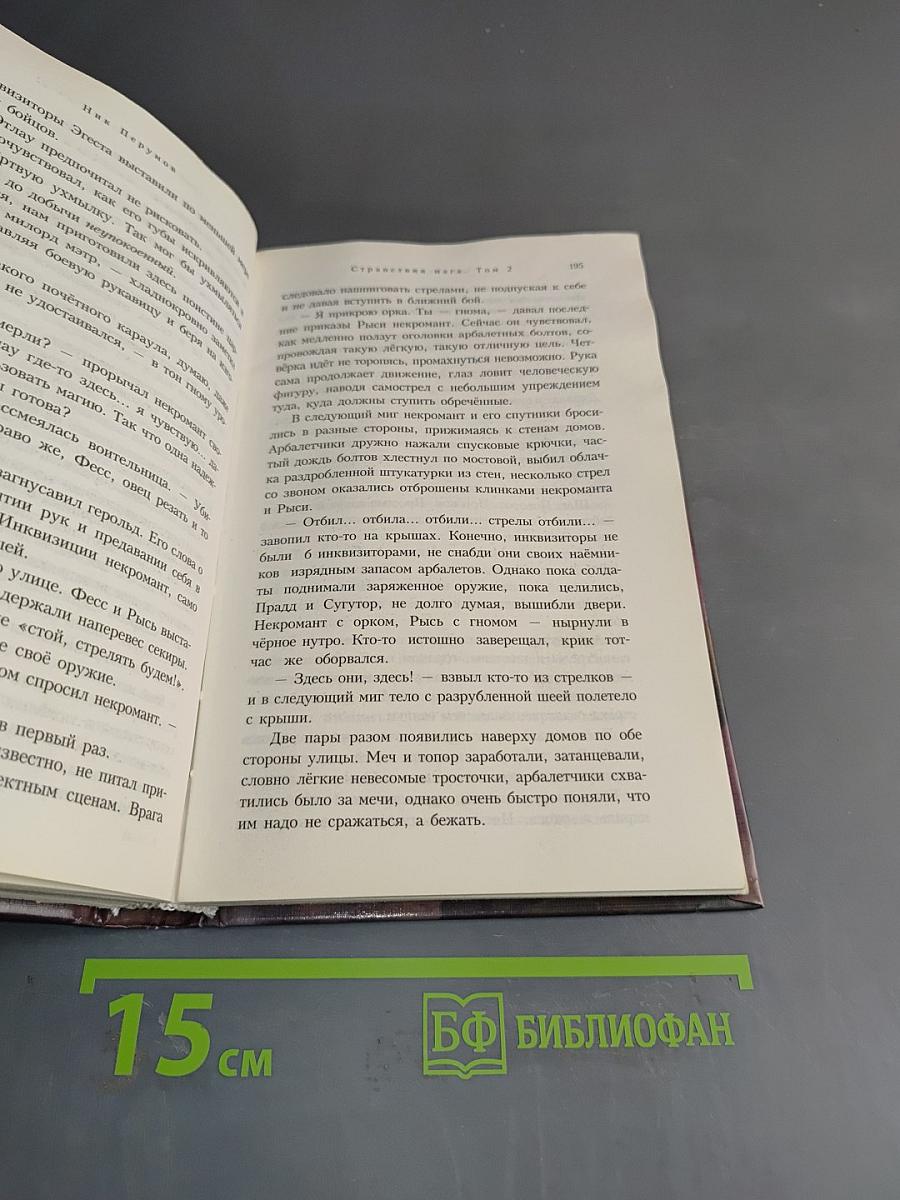 Странствия мага. Том второй. Хранитель мечей