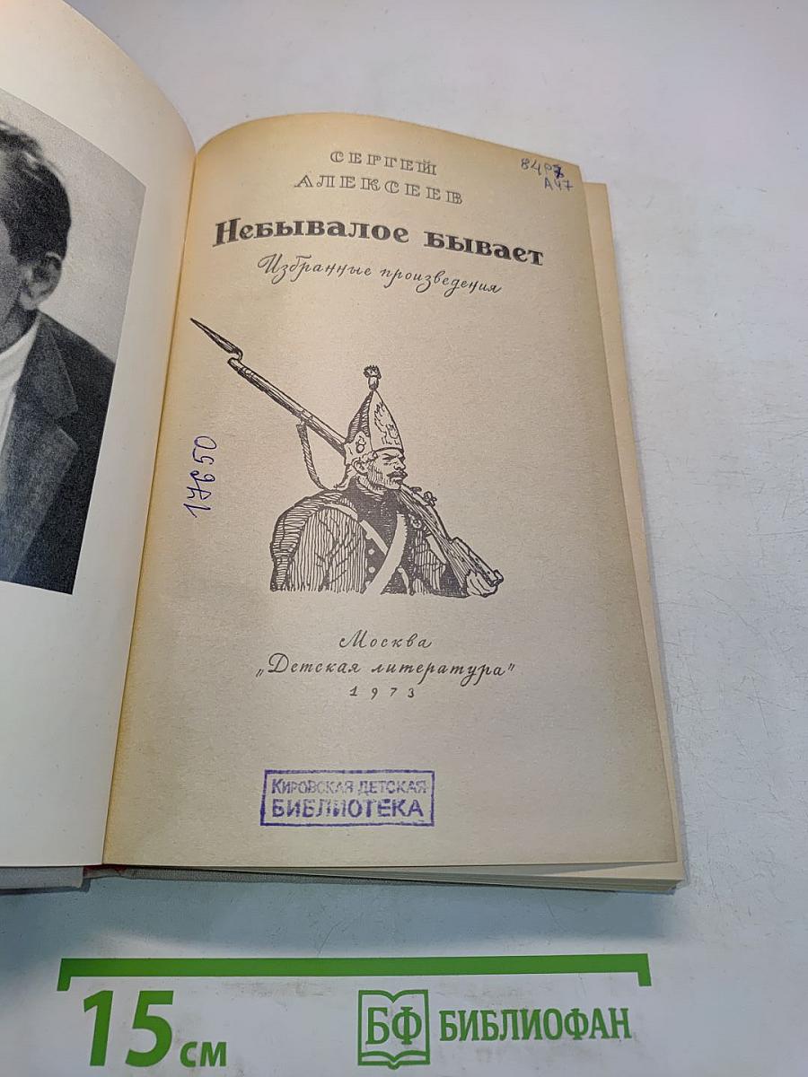 Небывалое бывает