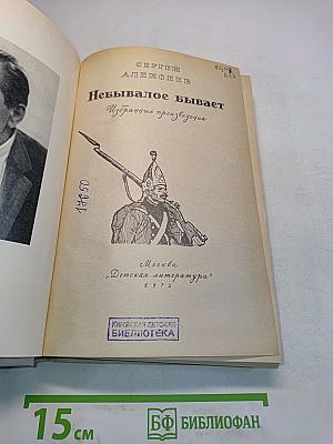 Небывалое бывает