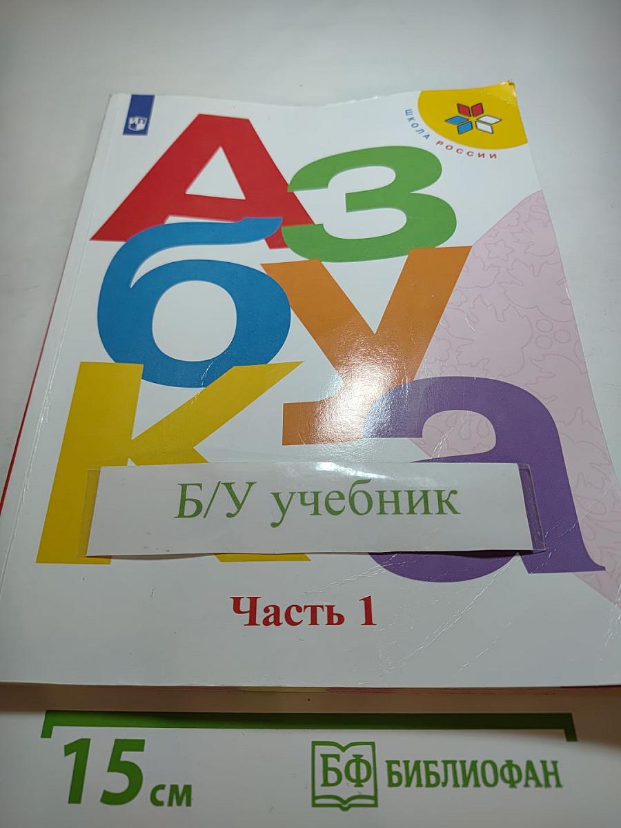 Азбука. 1 класс. Часть 1