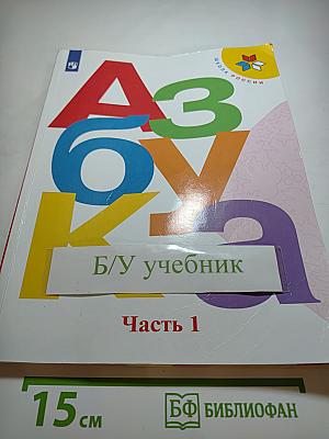 Азбука. 1 класс. Часть 1