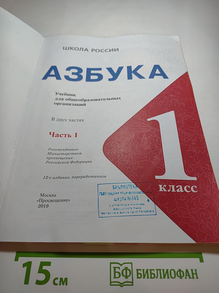 Азбука. 1 класс. Часть 1