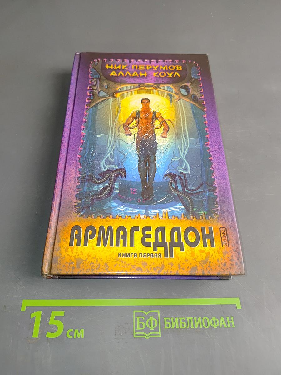 Армагеддон. Книга первая