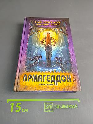 Армагеддон. Книга первая