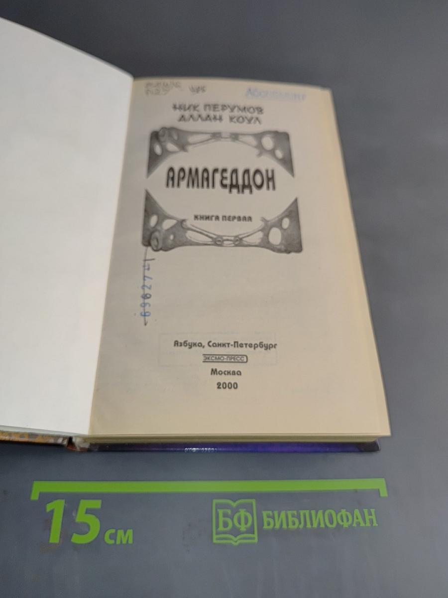 Армагеддон. Книга первая