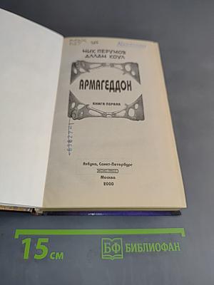 Армагеддон. Книга первая