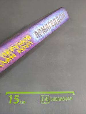 Армагеддон. Книга первая