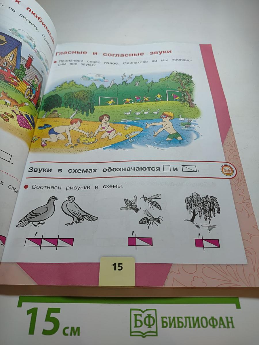 Азбука. 1 класс. Часть 1