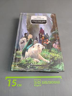 Странствия мага. Том первый. Хранитель мечей