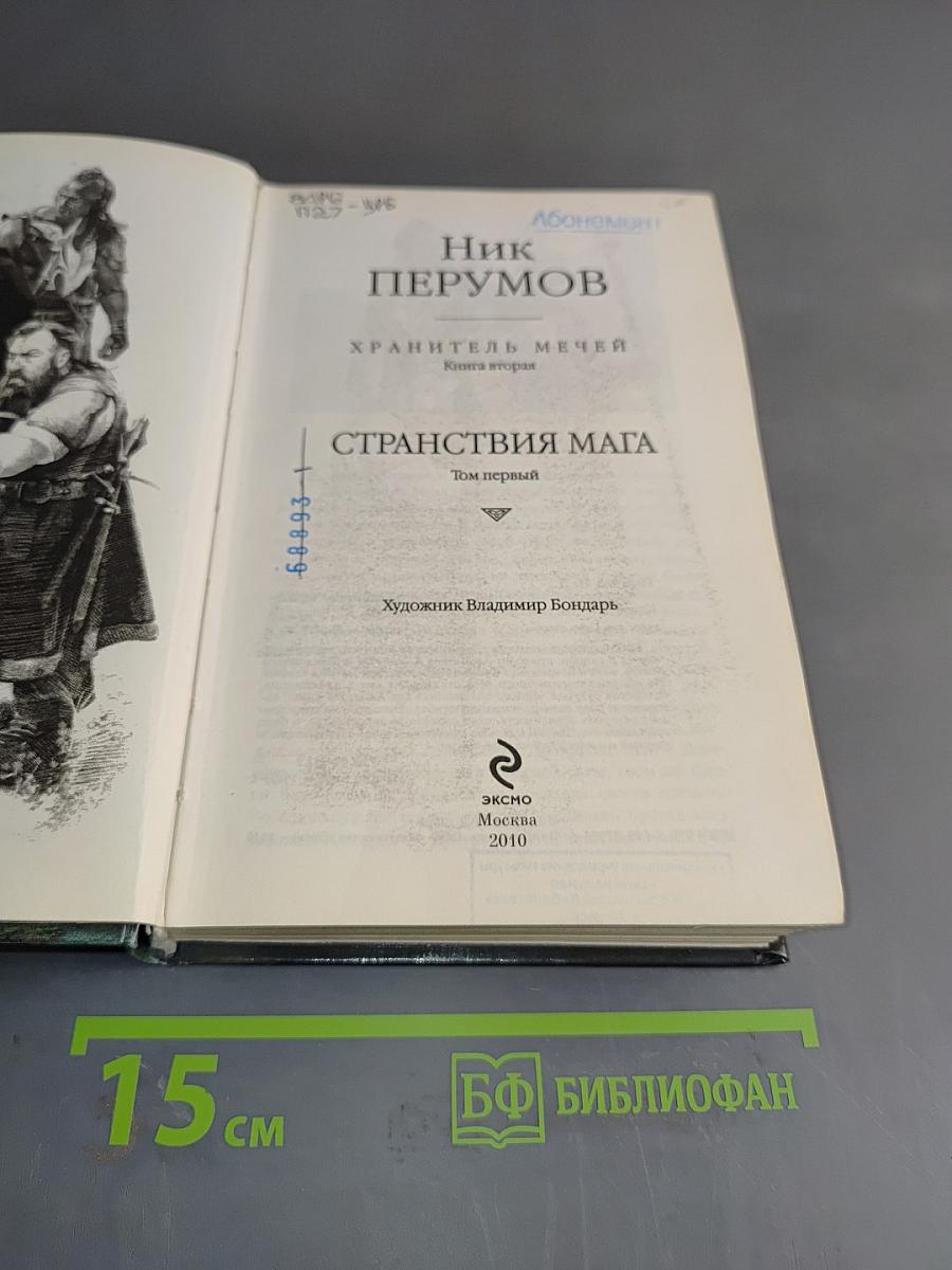Странствия мага. Том первый. Хранитель мечей