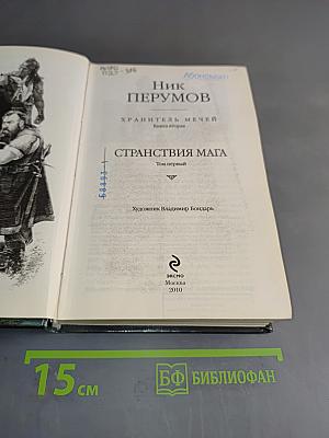Странствия мага. Том первый. Хранитель мечей