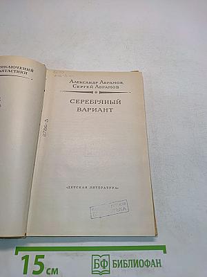 Серебряный вариант