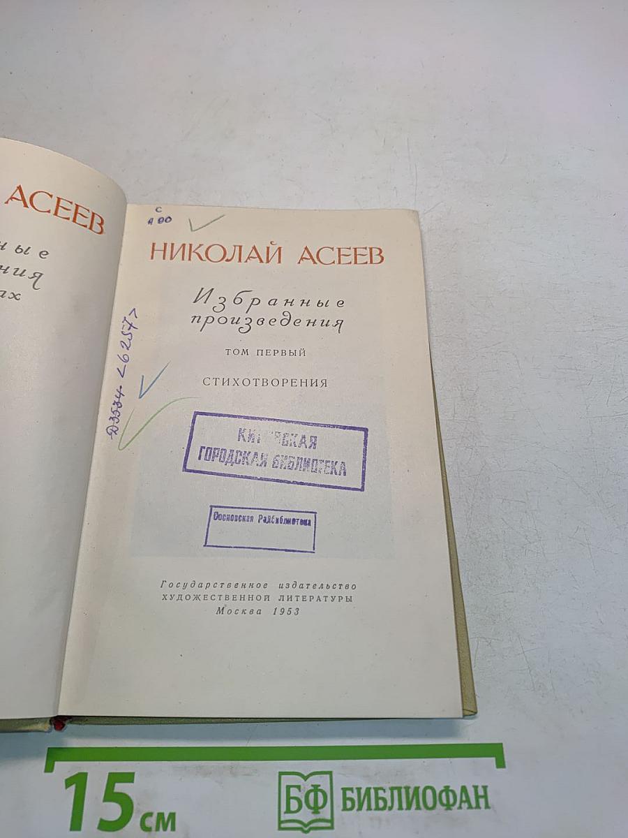 Избранные произведения. Том первый. Стихотворения