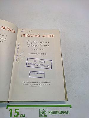 Избранные произведения. Том первый. Стихотворения