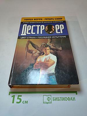 Дестроер. Цвет страха. Последнее испытание