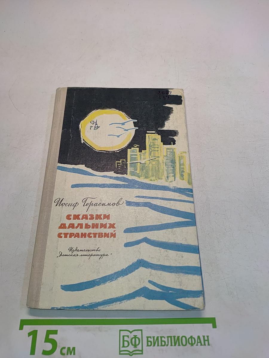 Сказки дальних странствий